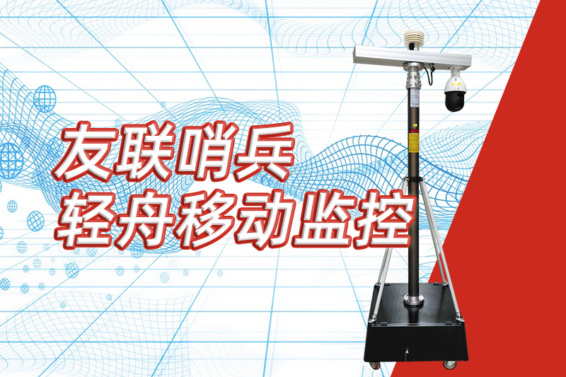 友聯哨兵重磅推出&ldquo;輕舟&rdquo;新品，開啟便攜式移動監控新篇章