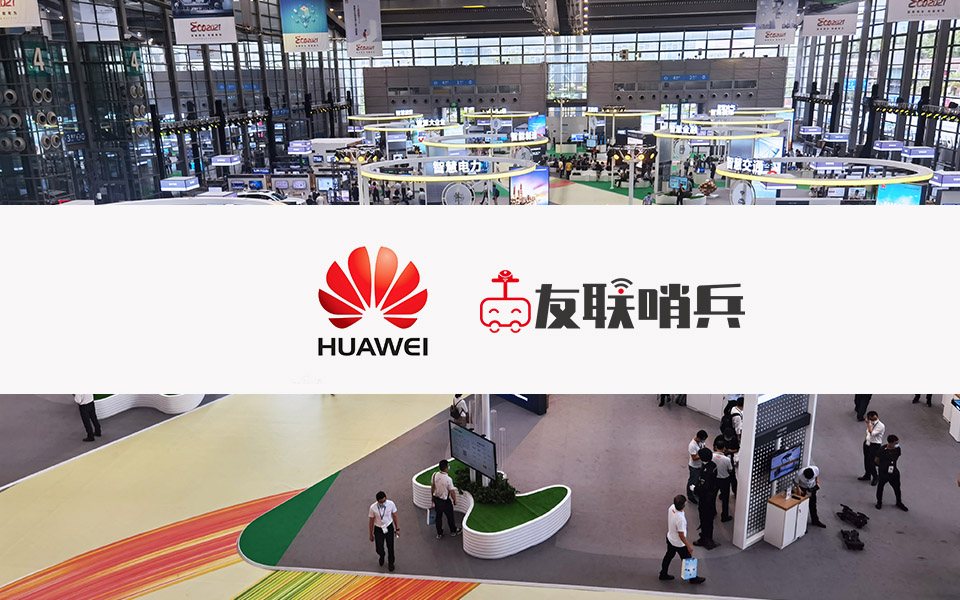 2021友聯哨兵亮相華為展