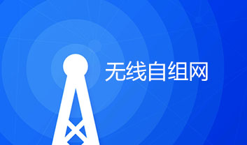 無(wú)線自組網(wǎng)的時(shí)代研究和發(fā)展現(xiàn)狀