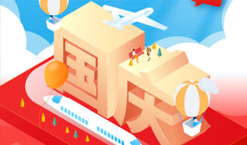 2021年友聯華國慶節放假通知