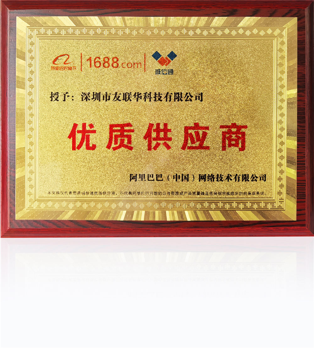 深圳市友聯華科技榮獲阿里巴巴優質供應商稱號