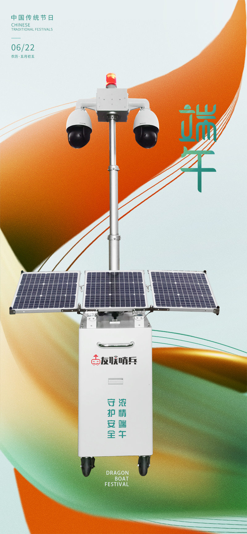 友聯哨兵移動監控-守護安全,濃情端午