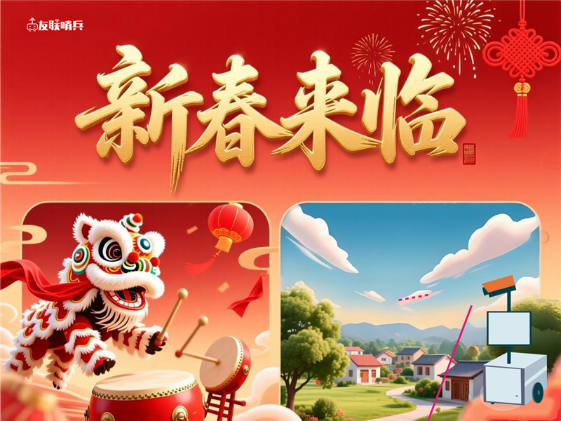 友聯哨兵關于2026年春節放假安排的通知