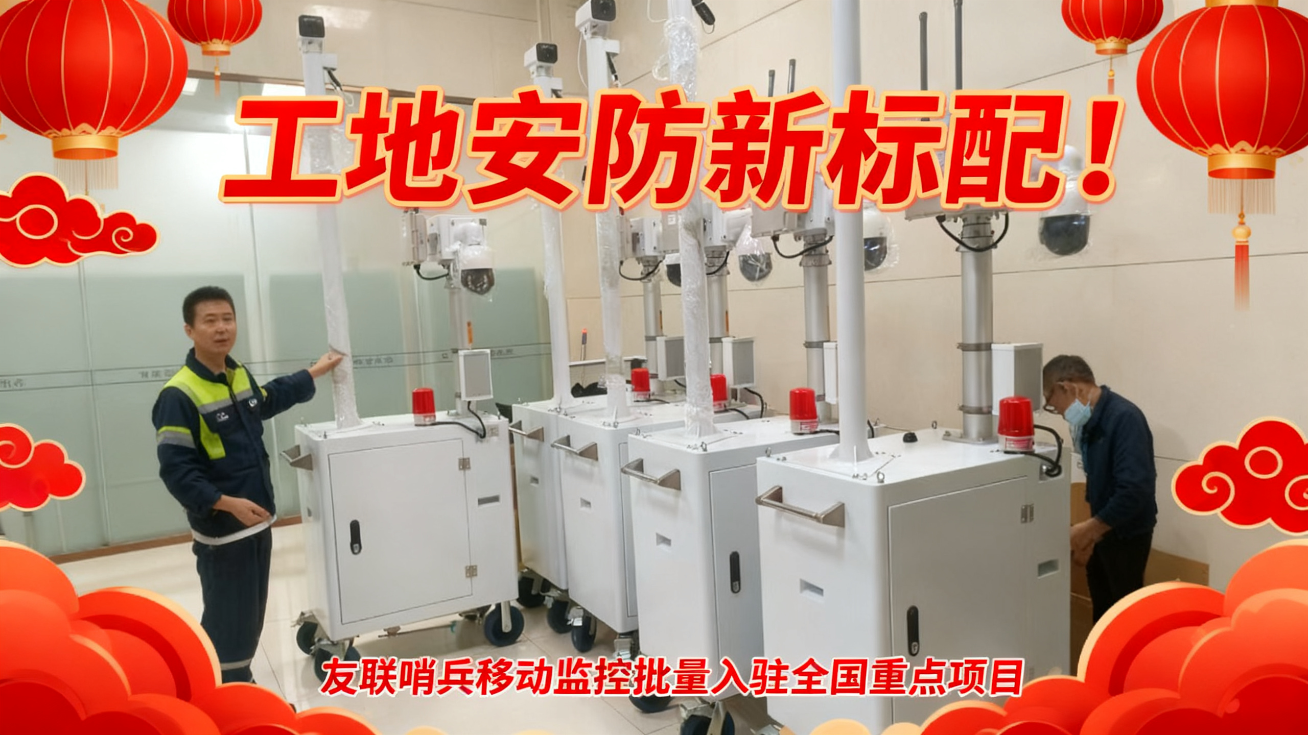 工地安防新標配！友聯哨兵移動監控批量入駐全國重點項目