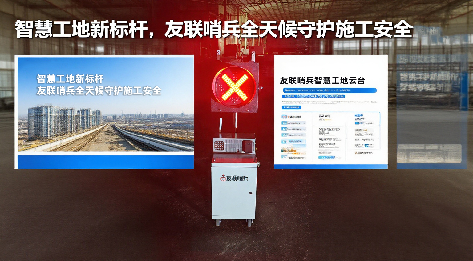 智慧工地新標桿，友聯哨兵全天候守護施工安全