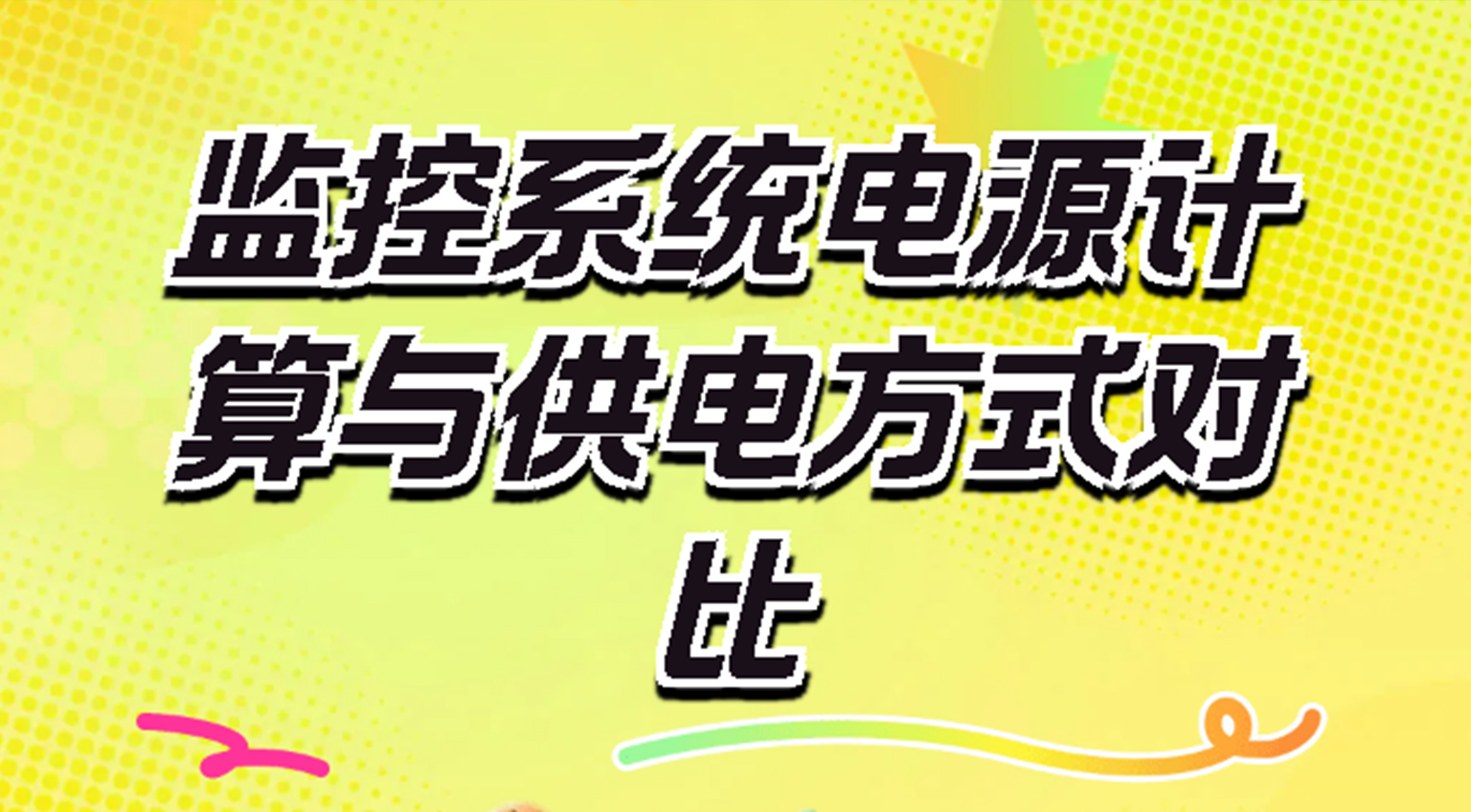 監控功率怎么算？