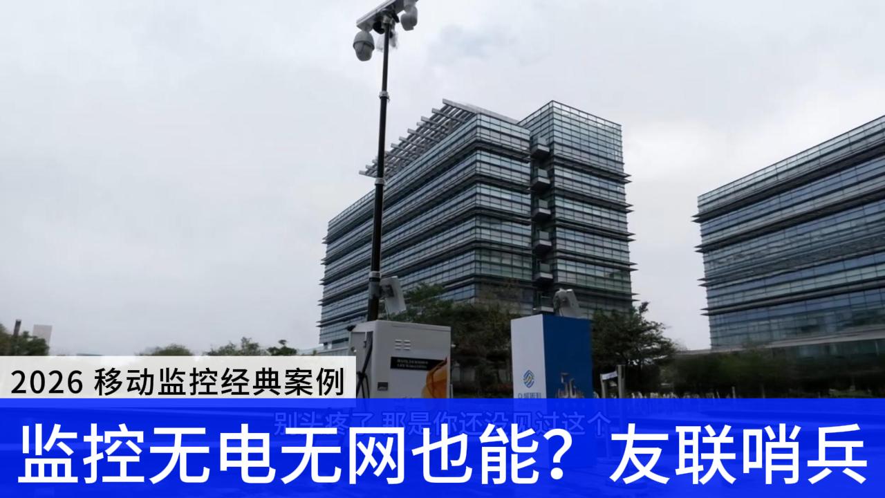監控無電無網也能用？友聯哨兵，戶外安防的&ldquo;六邊形戰士&rdquo;！